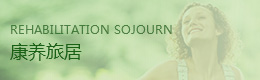 康养客居